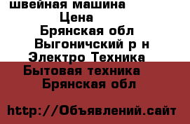 швейная машина janome 419 s › Цена ­ 11 499 - Брянская обл., Выгоничский р-н Электро-Техника » Бытовая техника   . Брянская обл.